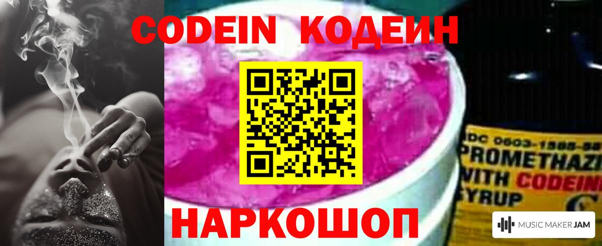 Кодеин Purple Drank  Вход с VPN  Codein напиток Lean (лин)  Солнечногорск 